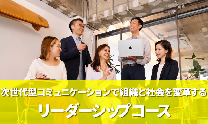 次世代型コミュニケーションで組織と社会を変革するリーダーシップコース