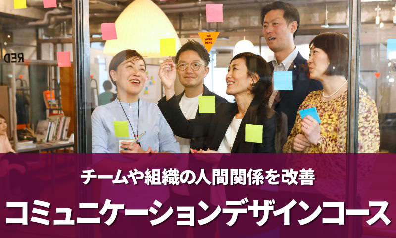 チームや組織の人間関係を改善・コミュニケーションデザインコース