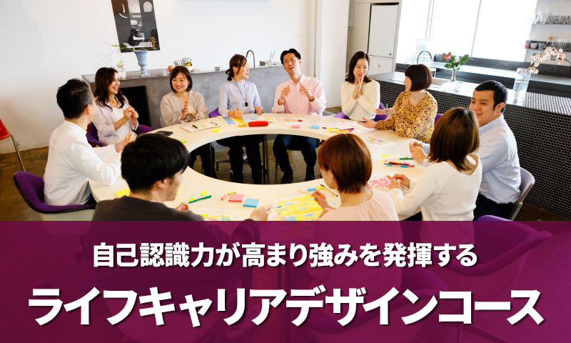 自己認識力が高まり強みを発揮するライフキャリアデザインコース