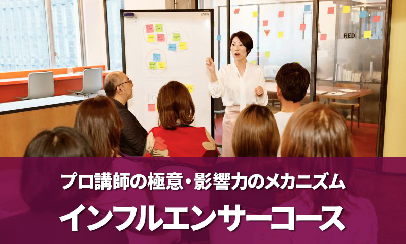 プロ講師の極意影響力のメカニズムインフルエンサーコース