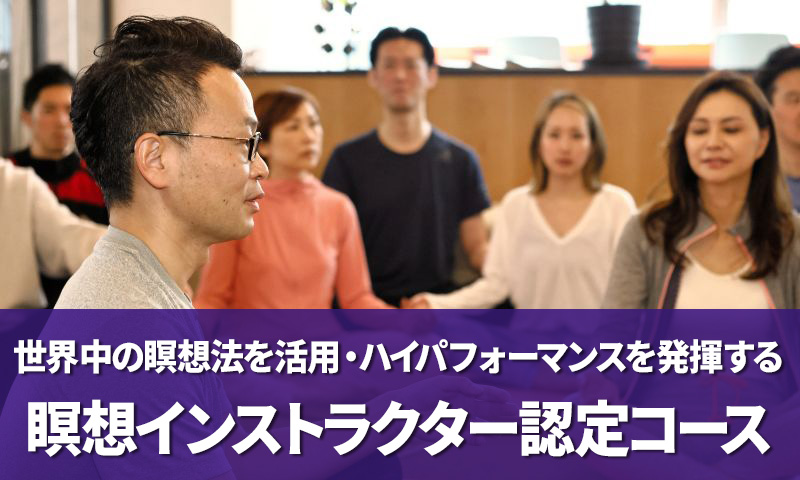 世界中の瞑想法を活用ハイパフォーマンスを発揮する瞑想インストラクターコース